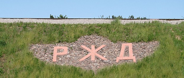 РЖД получит комплекс льгот от правительства РЖД получит комплекс льгот от правительства