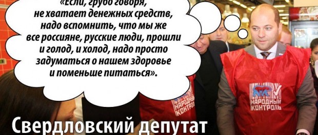 Депутат посоветовал малообеспеченным россиянам «меньше есть» и больше «заниматься спортом» Депутат посоветовал малообеспеченным россиянам «меньше есть» и больше «заниматься спортом»