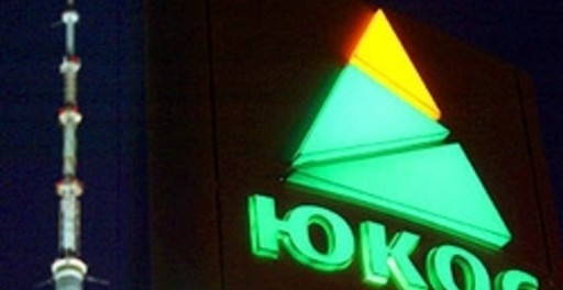 Акционеры ЮКОСа занялись взысканием российских долгов Акционеры ЮКОСа занялись взысканием российских долгов