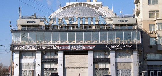 Кинотеатр «Ударник» снят с аукциона Кинотеатр «Ударник» снят с аукциона