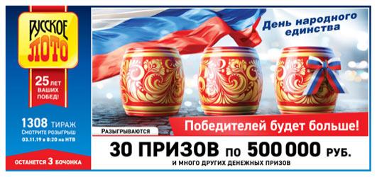 билет 1308 тиража Русского лото